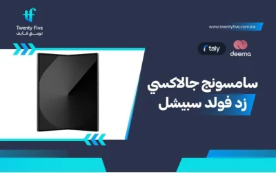 أسعار ومواصفات Samsung Galaxy Z Fold Special وعيوب ومميزات سامسونج جالاكسي زد فولد سبيشل؟